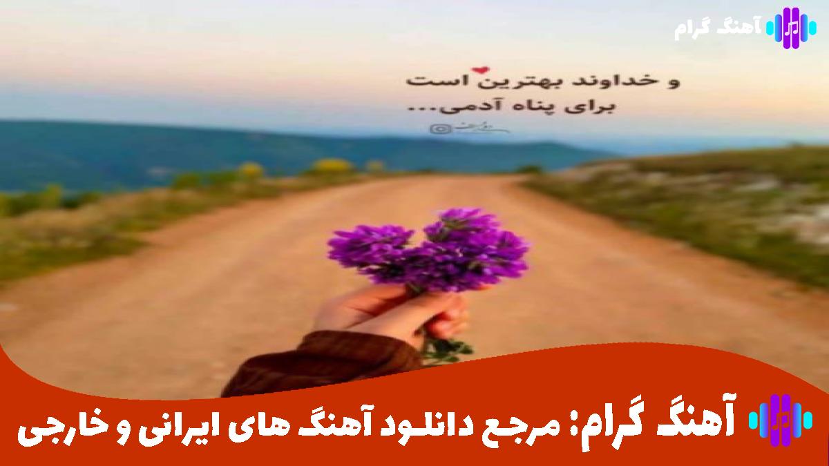 کاور آهنگ لعنت به او که تونه عه مه دور کرد از پیام عباسی